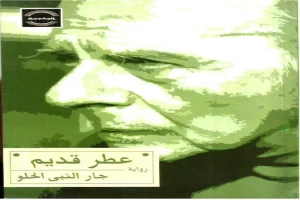 غلاف كتاب عطر قديم بقلم جار النبي الحلو غلاف كتاب عطر قديم بقلم جار النبي الحلو